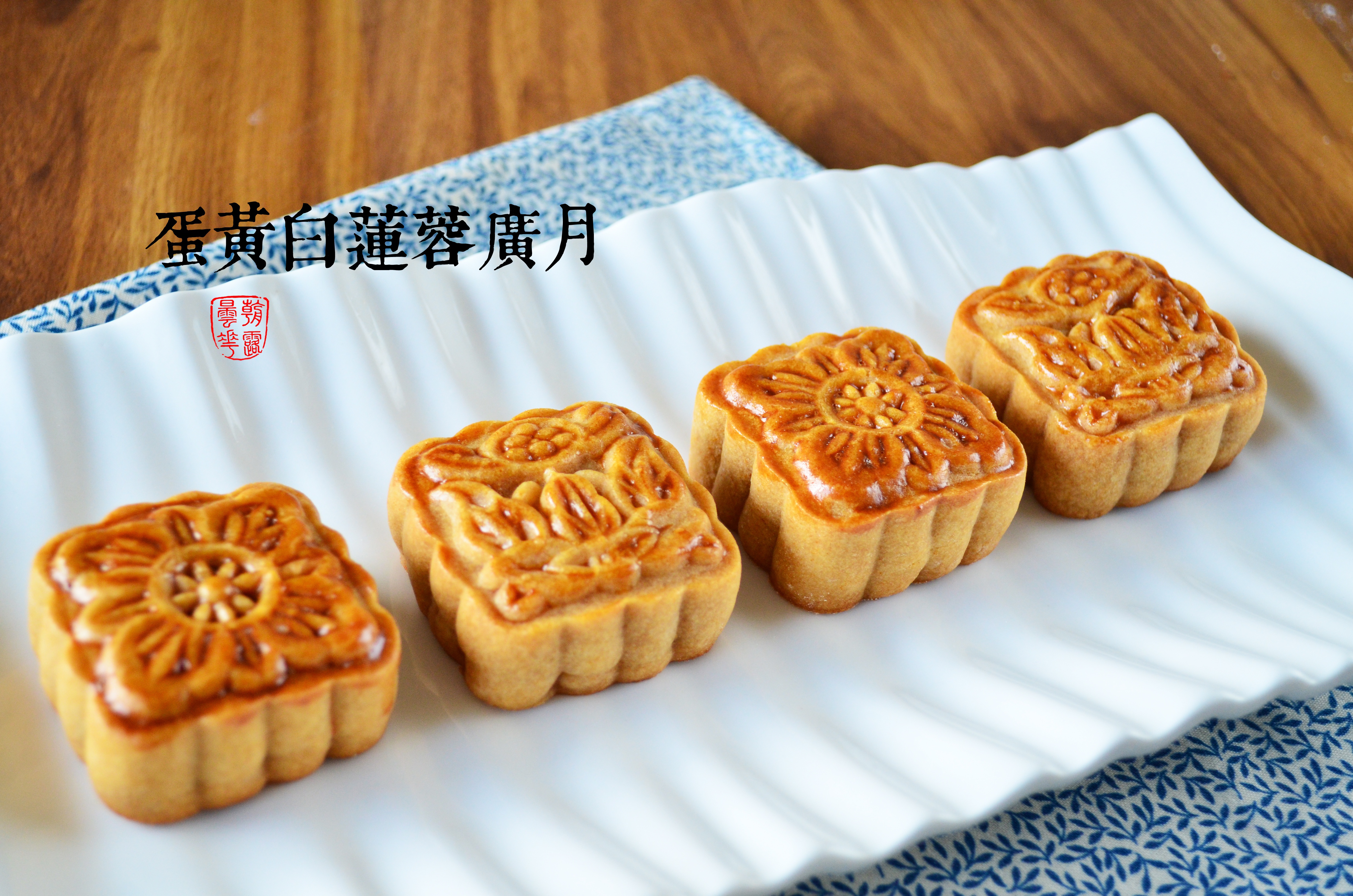 广式蛋黄莲蓉月饼