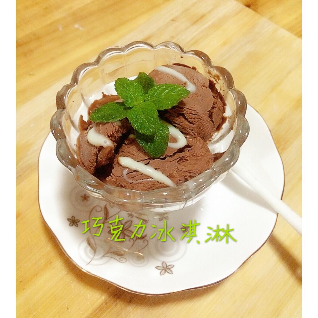 巧克力冰淇淋