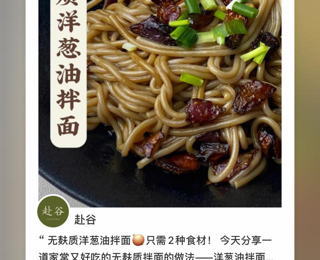 无麸质荞麦面条葱油拌面~赴谷无麸质面粉比例的做法