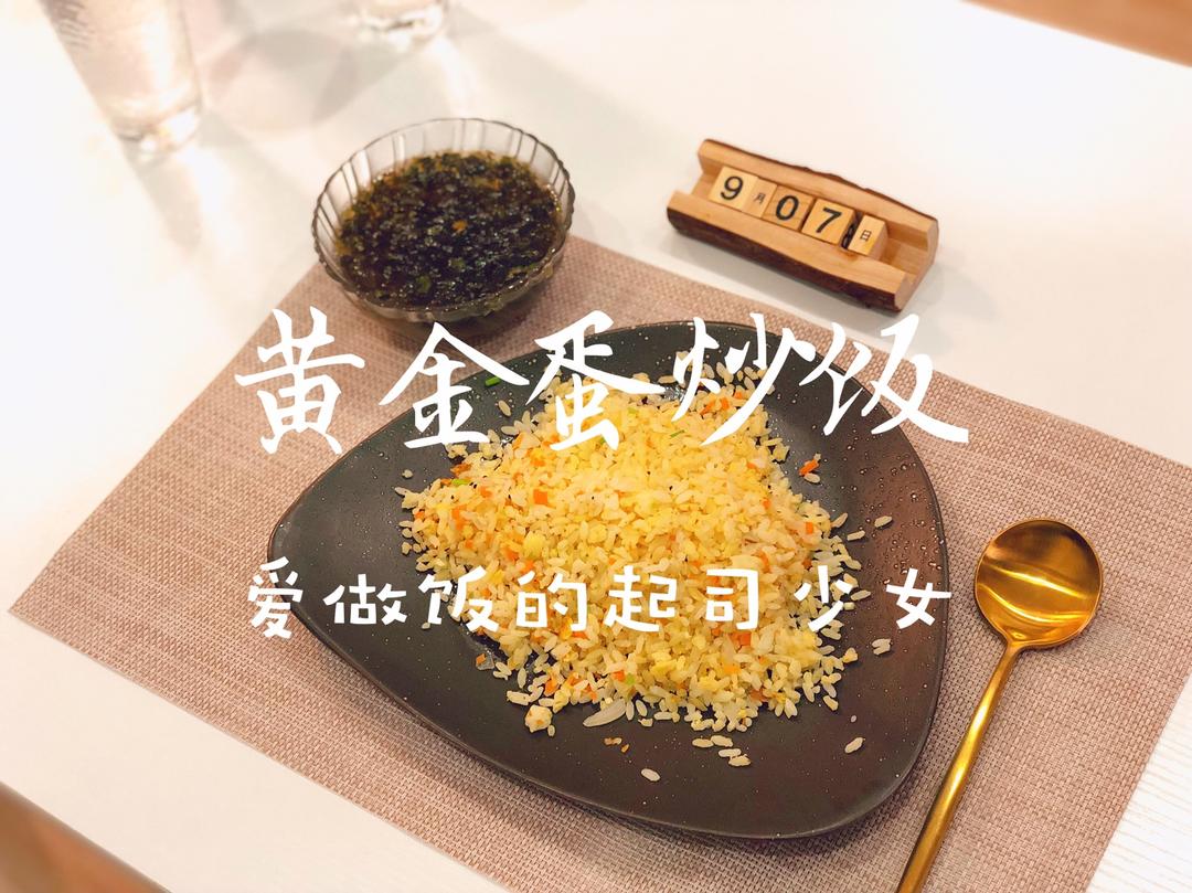 粒粒分明黄金蛋炒饭的做法