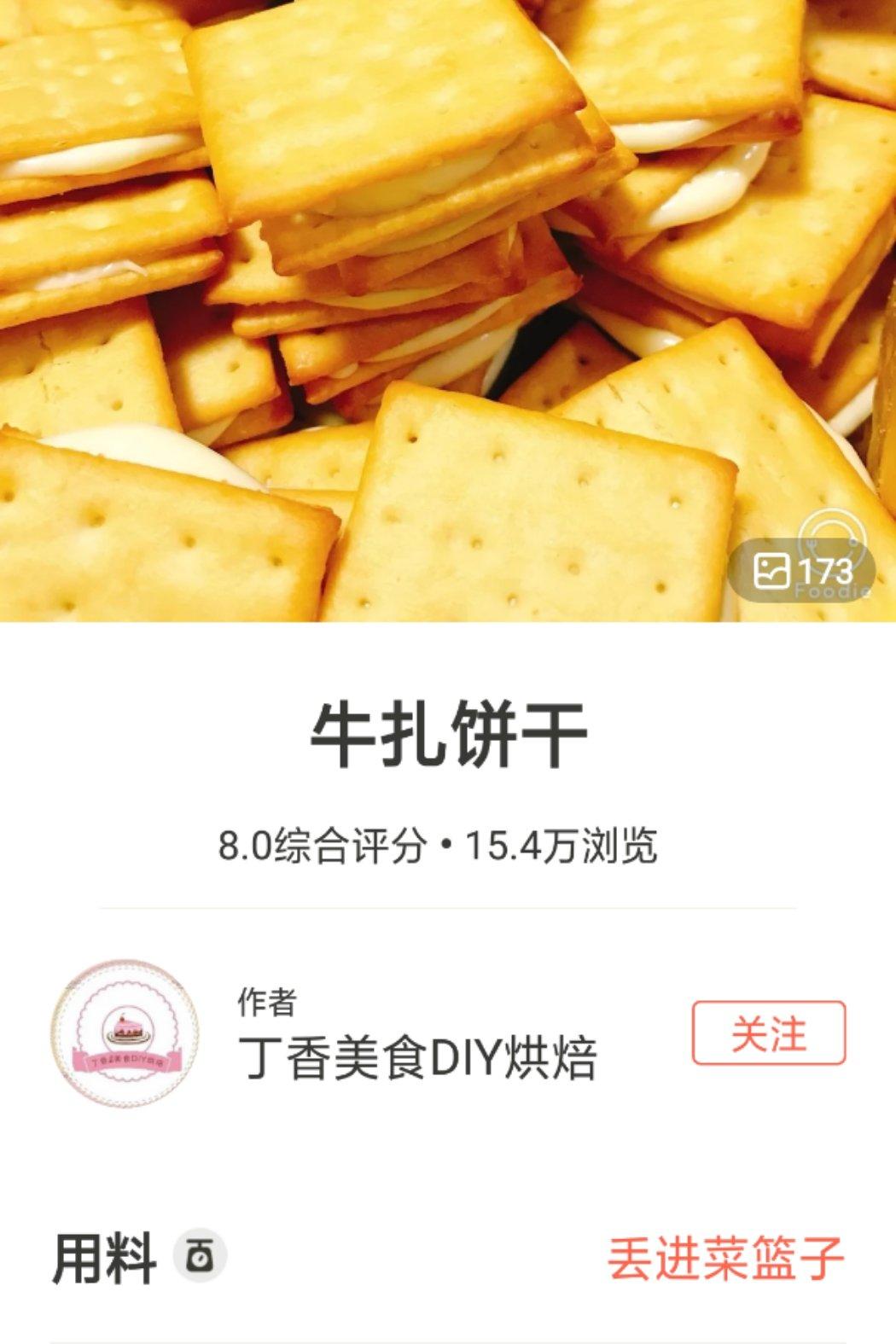 牛扎饼干
