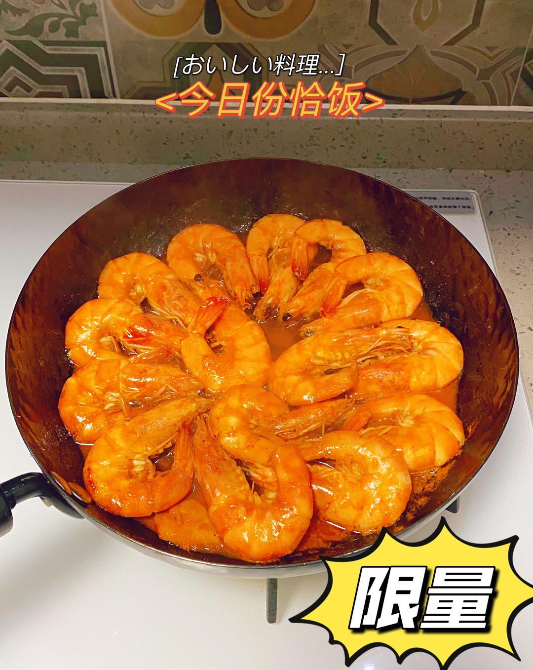 干烧大虾（黑虎虾）