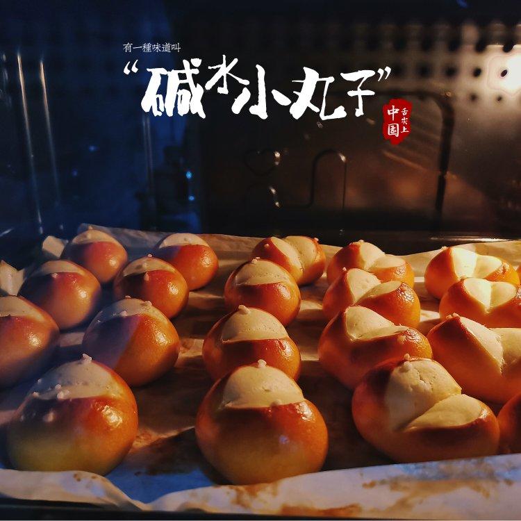 碱水小丸子（超可爱好操作的碱水面包）