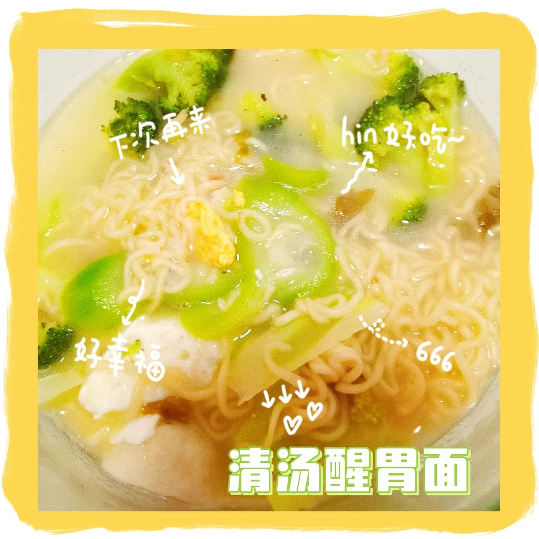 清汤醒胃面
