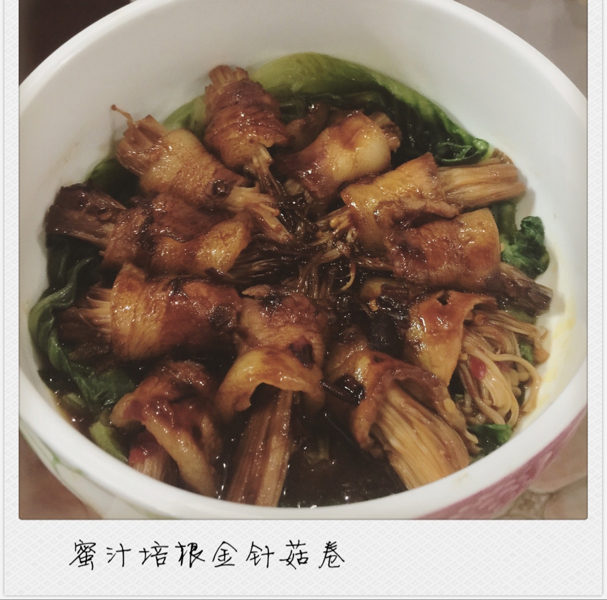 金针菇培根卷