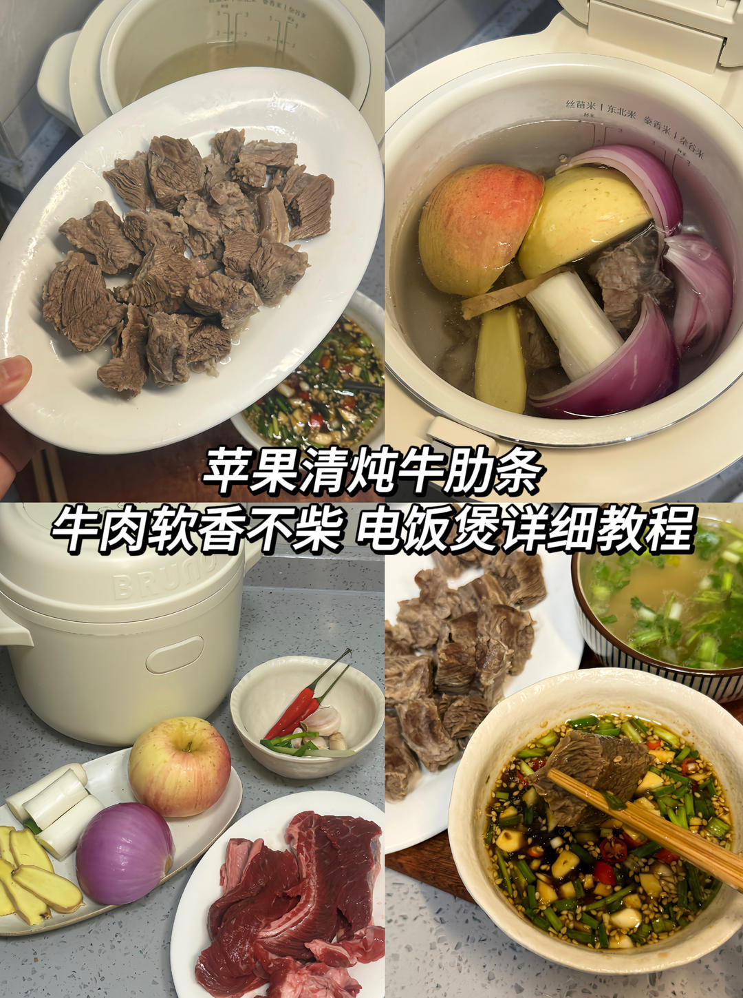 苹果清炖牛肋条🍎🥩｜电饭煲版详细教程