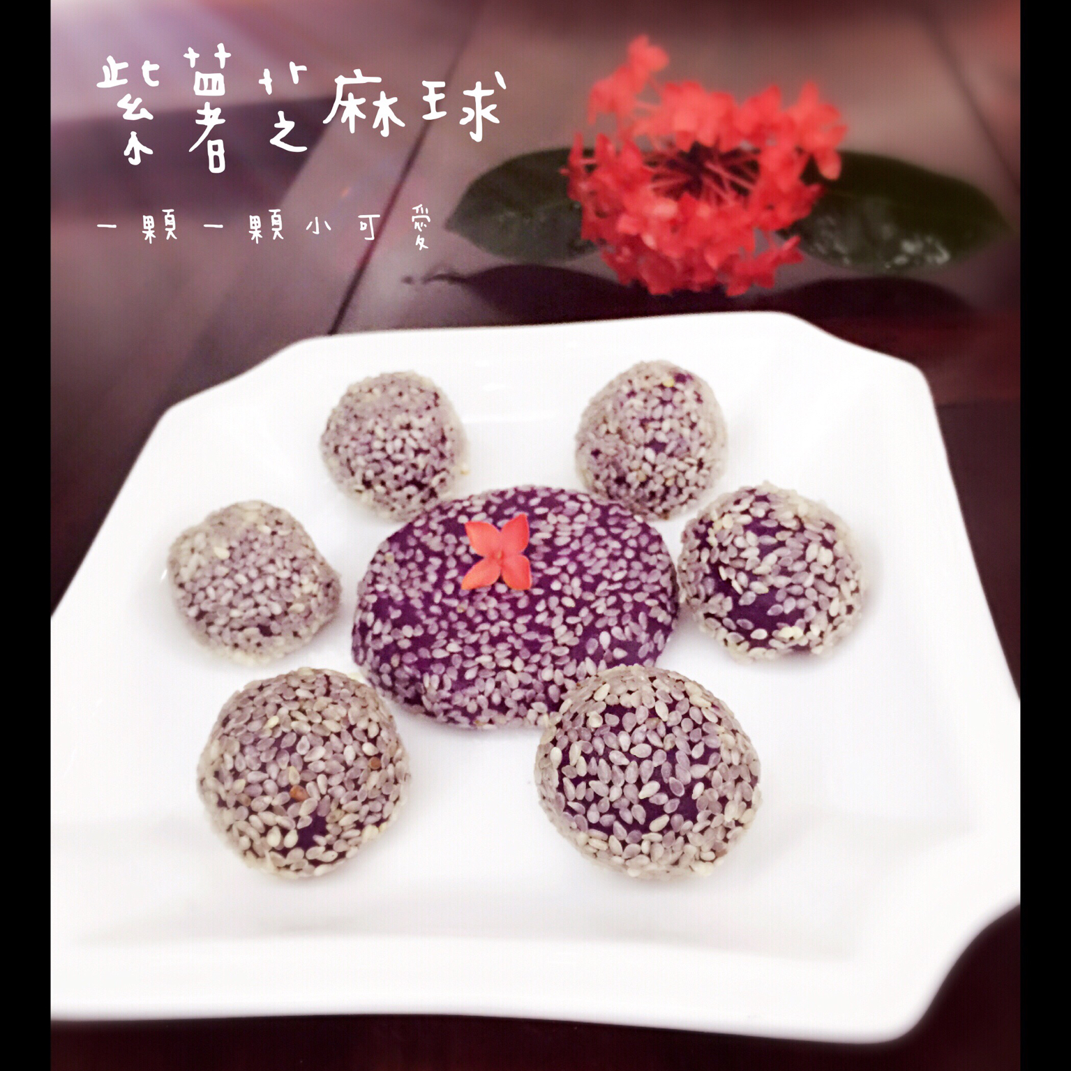 紫薯芝麻球