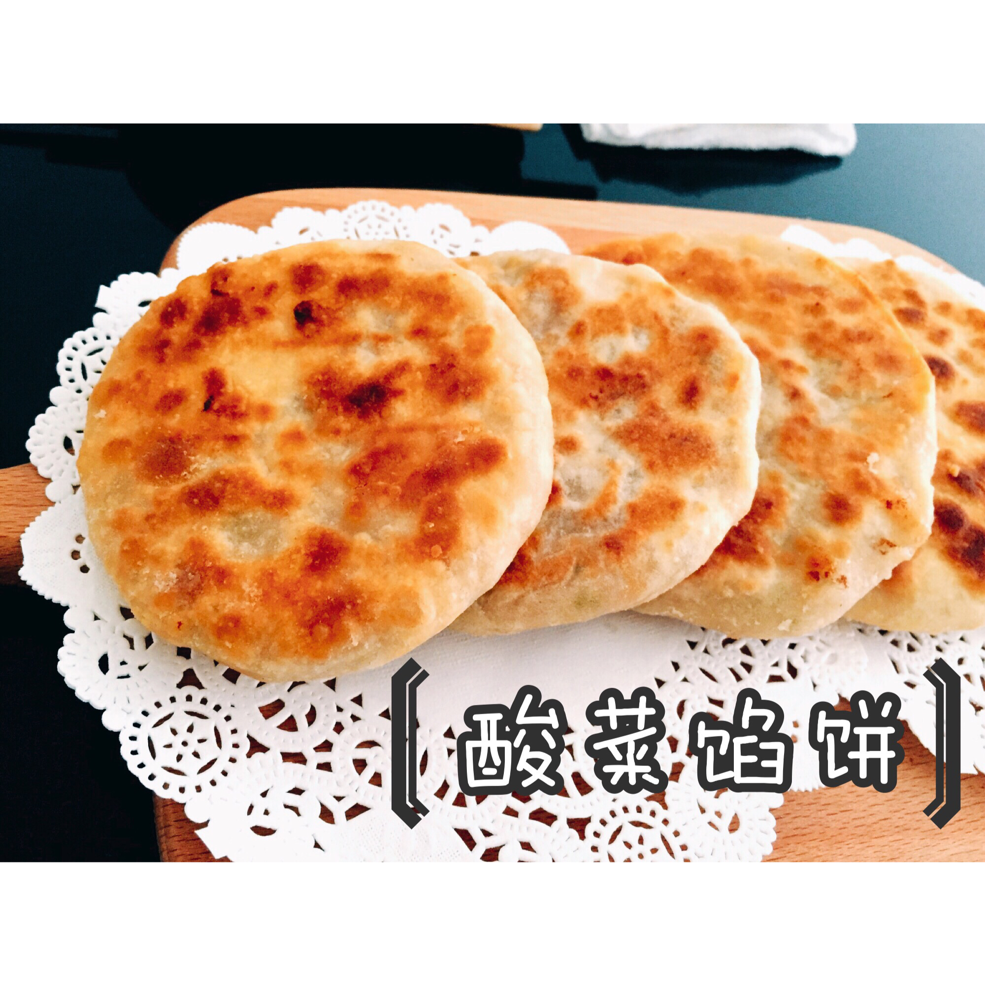 超快上手的酸菜馅饼