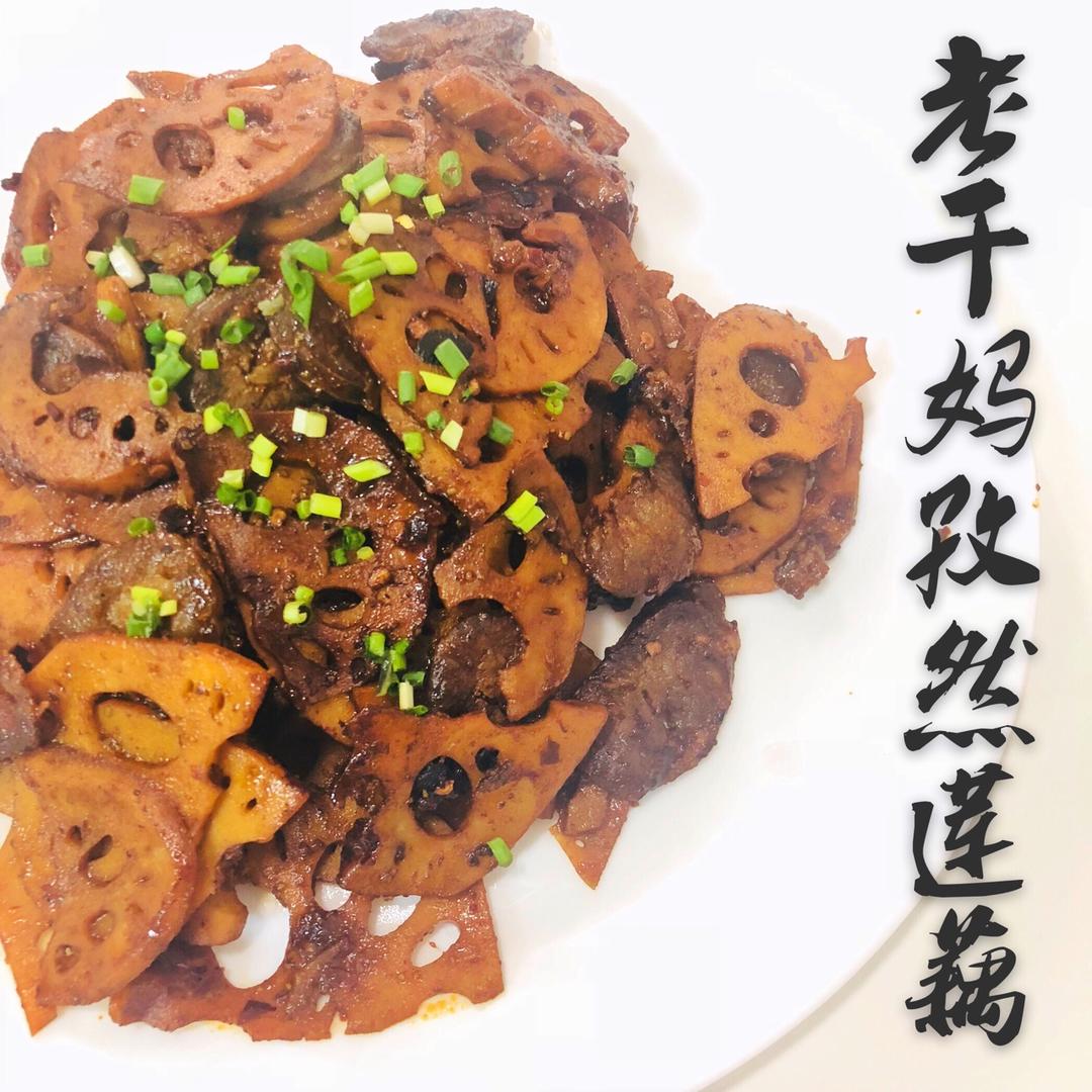 老干妈孜然莲藕