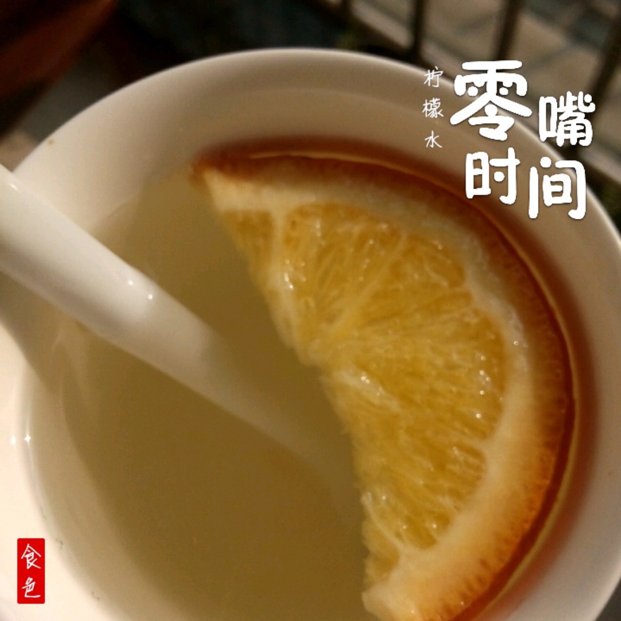 速泡柠檬水