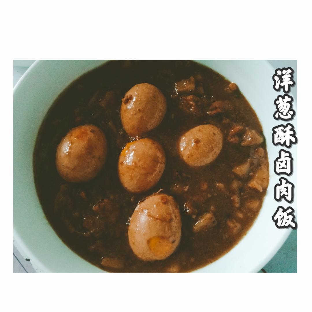 洋葱酥卤肉饭