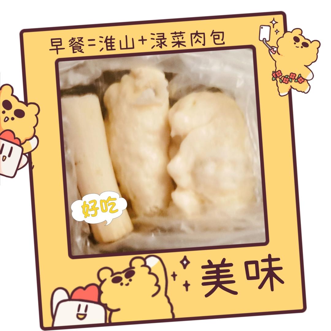 早餐=淮山+渌菜肉包
