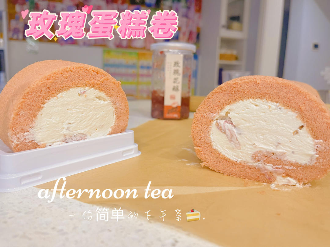 玫瑰蛋糕卷