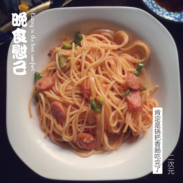 番茄肉酱意大利面