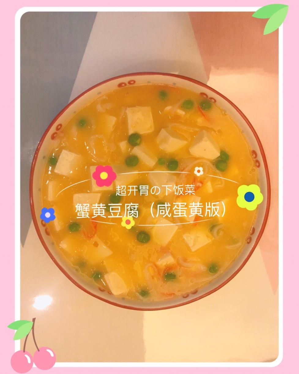 蟹黄豆腐（咸蛋黄版）