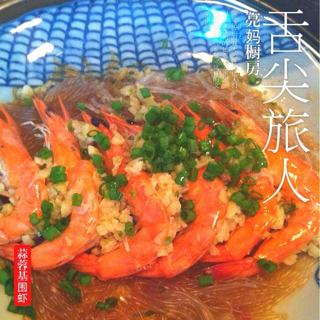 蒜蓉粉丝蒸大虾