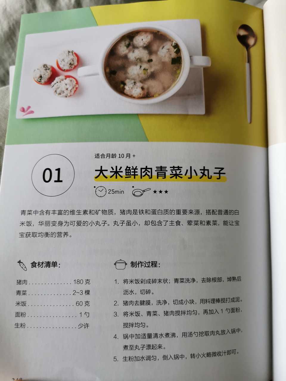 辅食-大米鲜肉青菜小丸子的做法