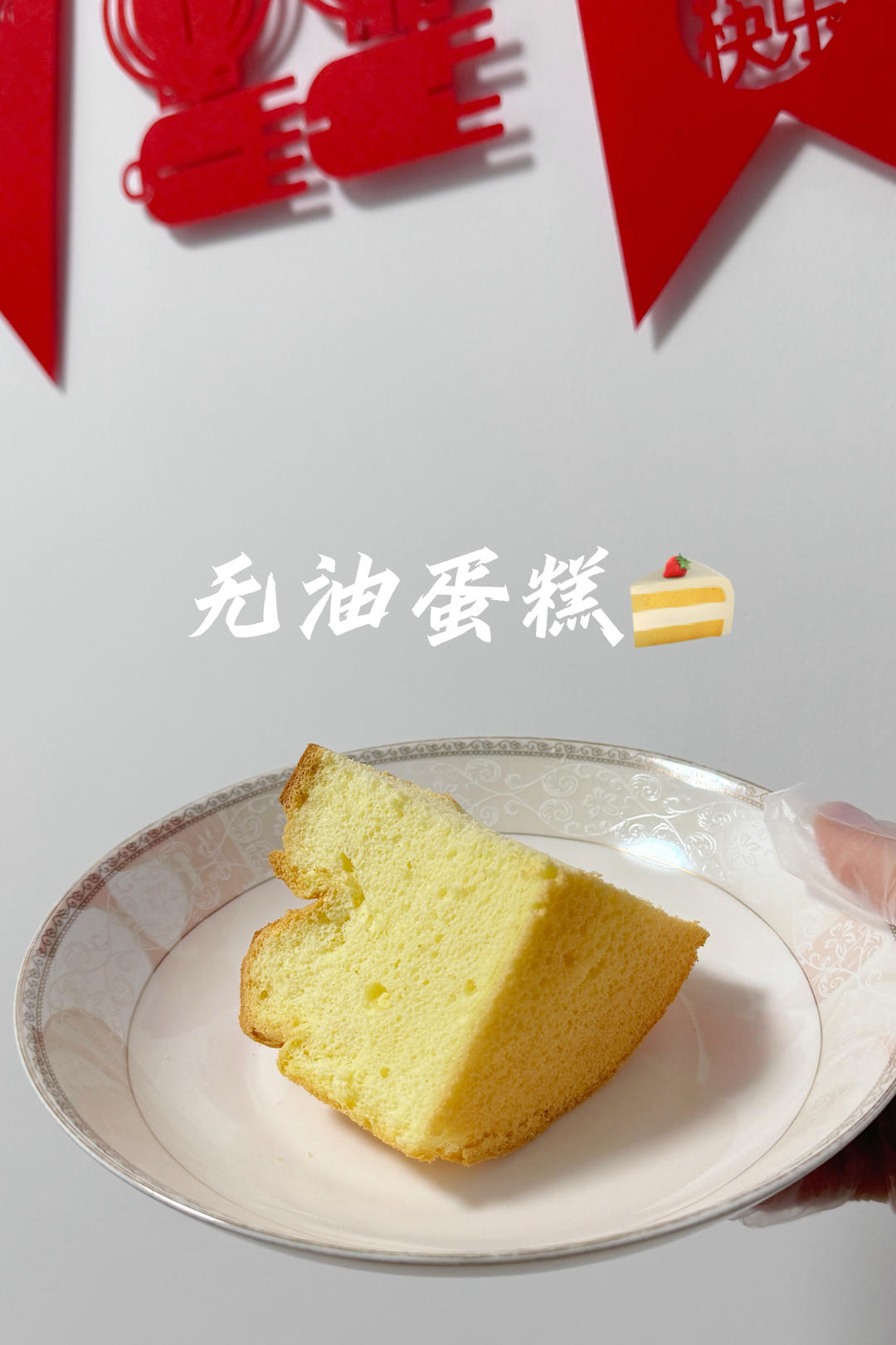 无油的戚风蛋糕的做法