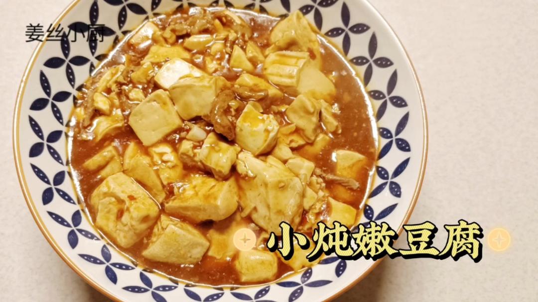 小炖嫩豆腐😍滑嘴巴