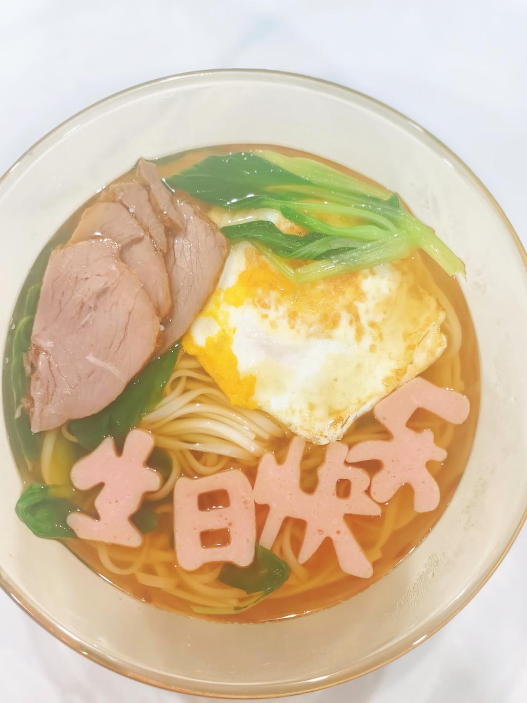 生日快乐长寿面