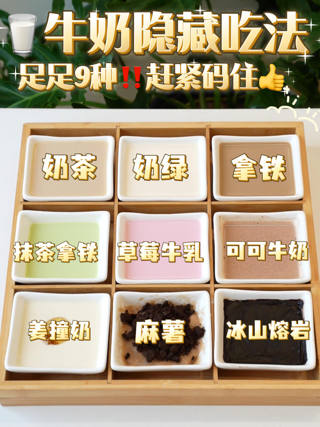 史上超全🔥牛奶隐藏喝法‼️足足9种快码住👋