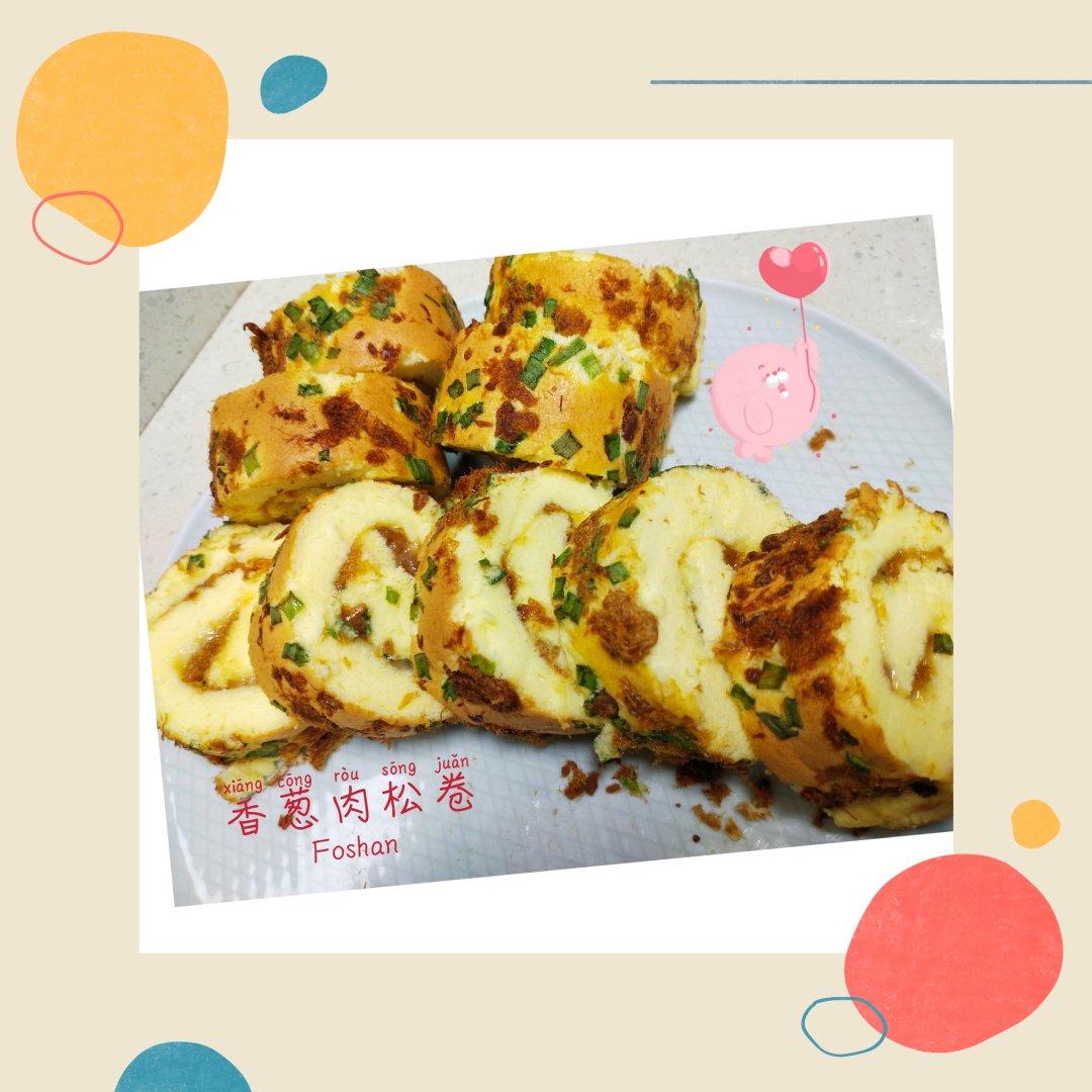 香葱肉松卷 蛋糕卷-无敌美味