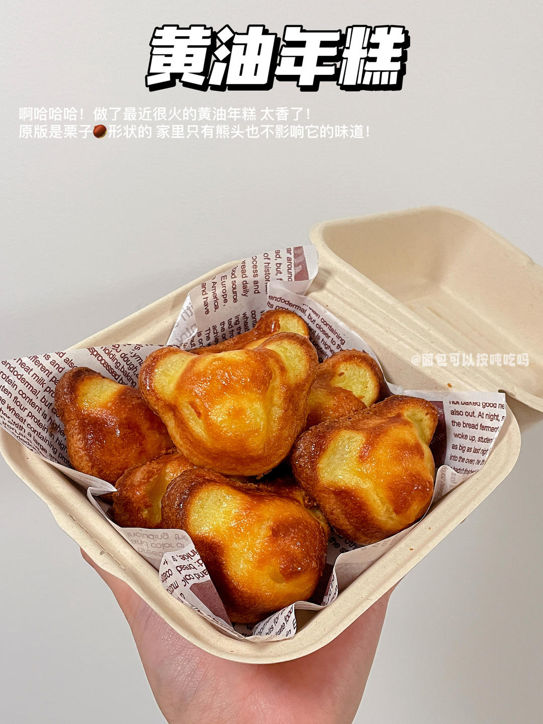 烘焙｜今天是香迷糊的黄油年糕！