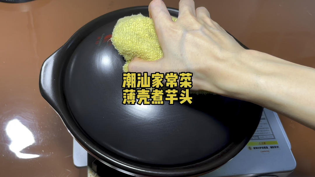 潮汕家常菜薄壳煮芋头