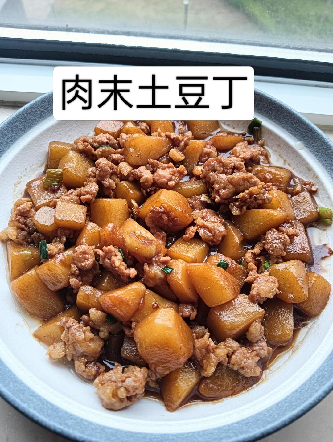 肉末土豆丁