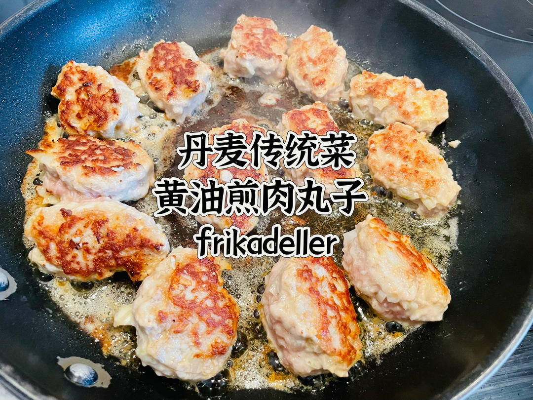 丹麦传统菜：黄油煎肉丸子 - frikadeller的做法