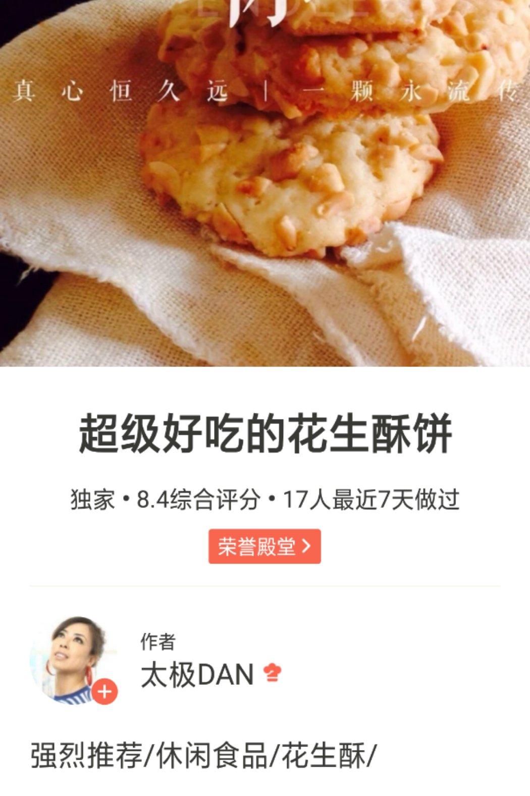 超级好吃的花生酥饼