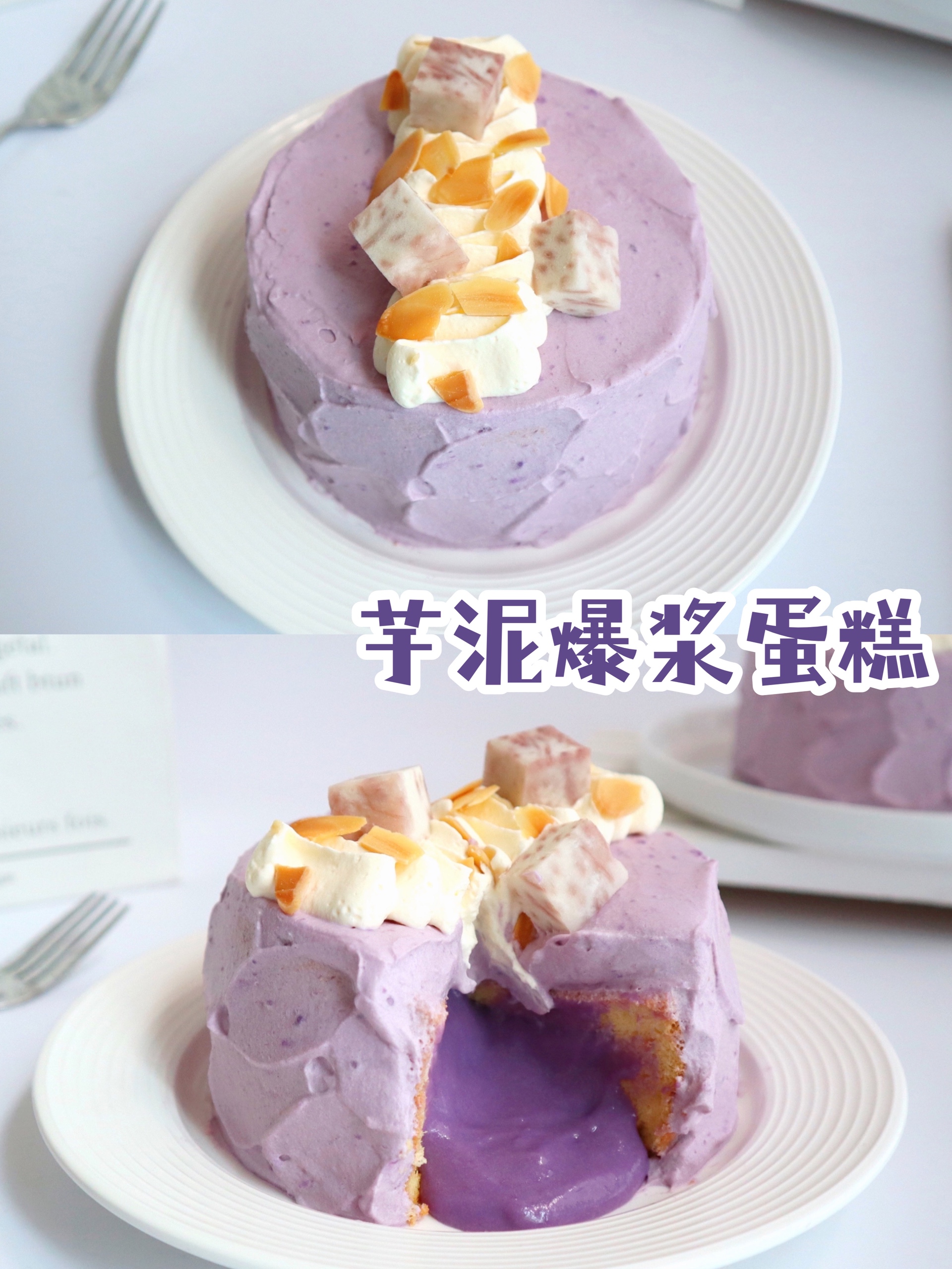 紫色系甜品👉芋泥爆浆蛋糕！一整个爱住！的做法