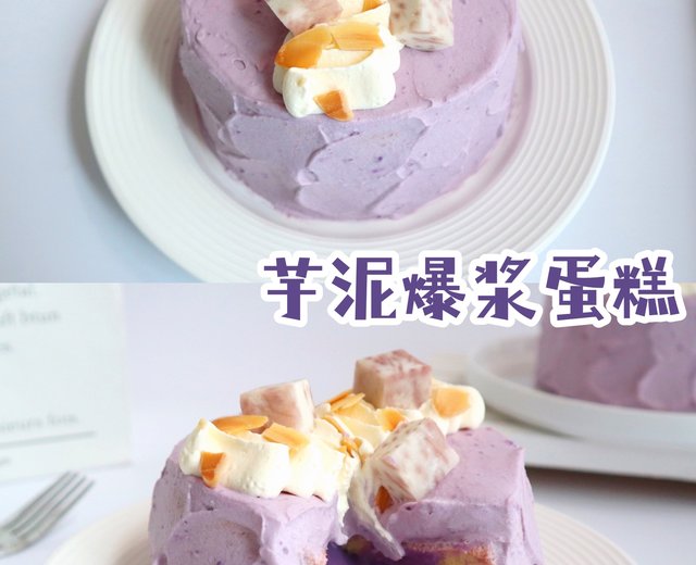 紫色系甜品👉芋泥爆浆蛋糕！一整个爱住！