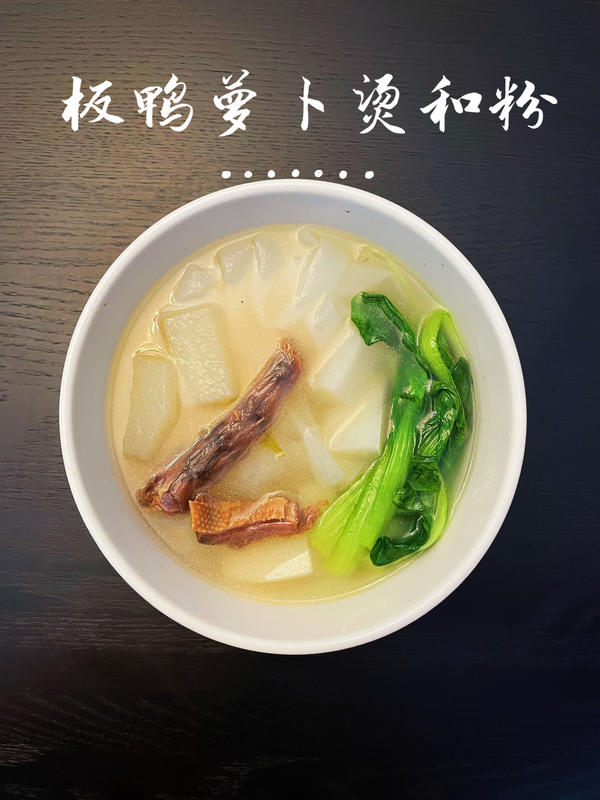 板鸭萝卜煲