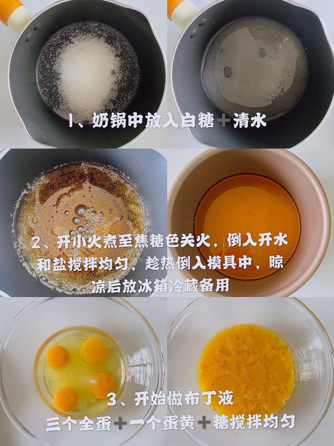 日式焦糖布丁烧的做法 步骤1