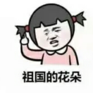 祖国的花朵小妹妹