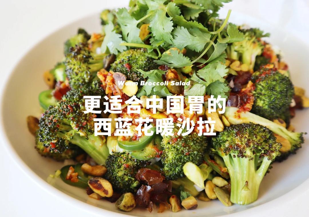 更适合中国胃的西蓝花暖沙拉,吃了一次就爱上西蓝花的做法