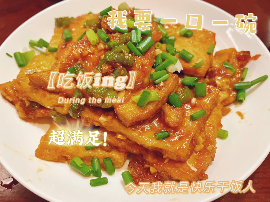 香煎脆皮豆腐，外焦里嫩，咬上一口就爆汁超下饭
