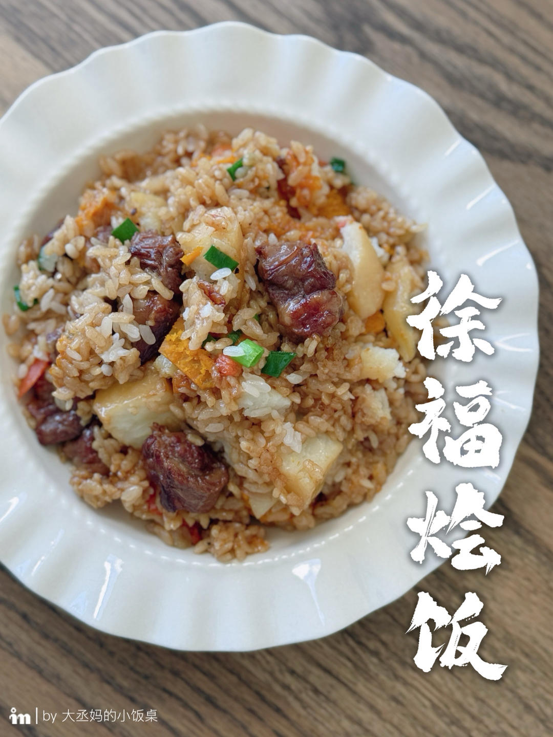 徐福烩饭❤️
