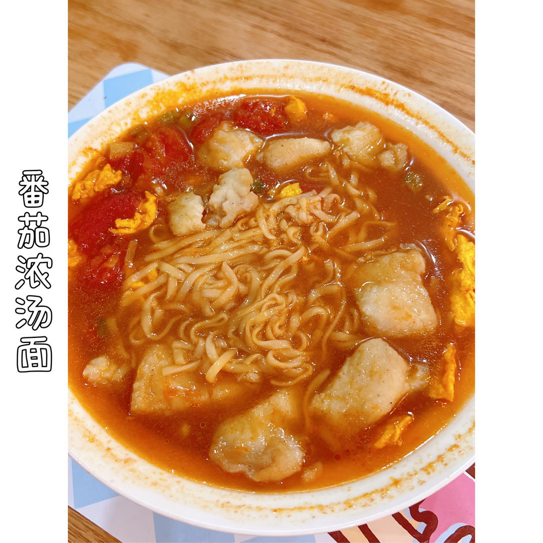 番茄浓汤面