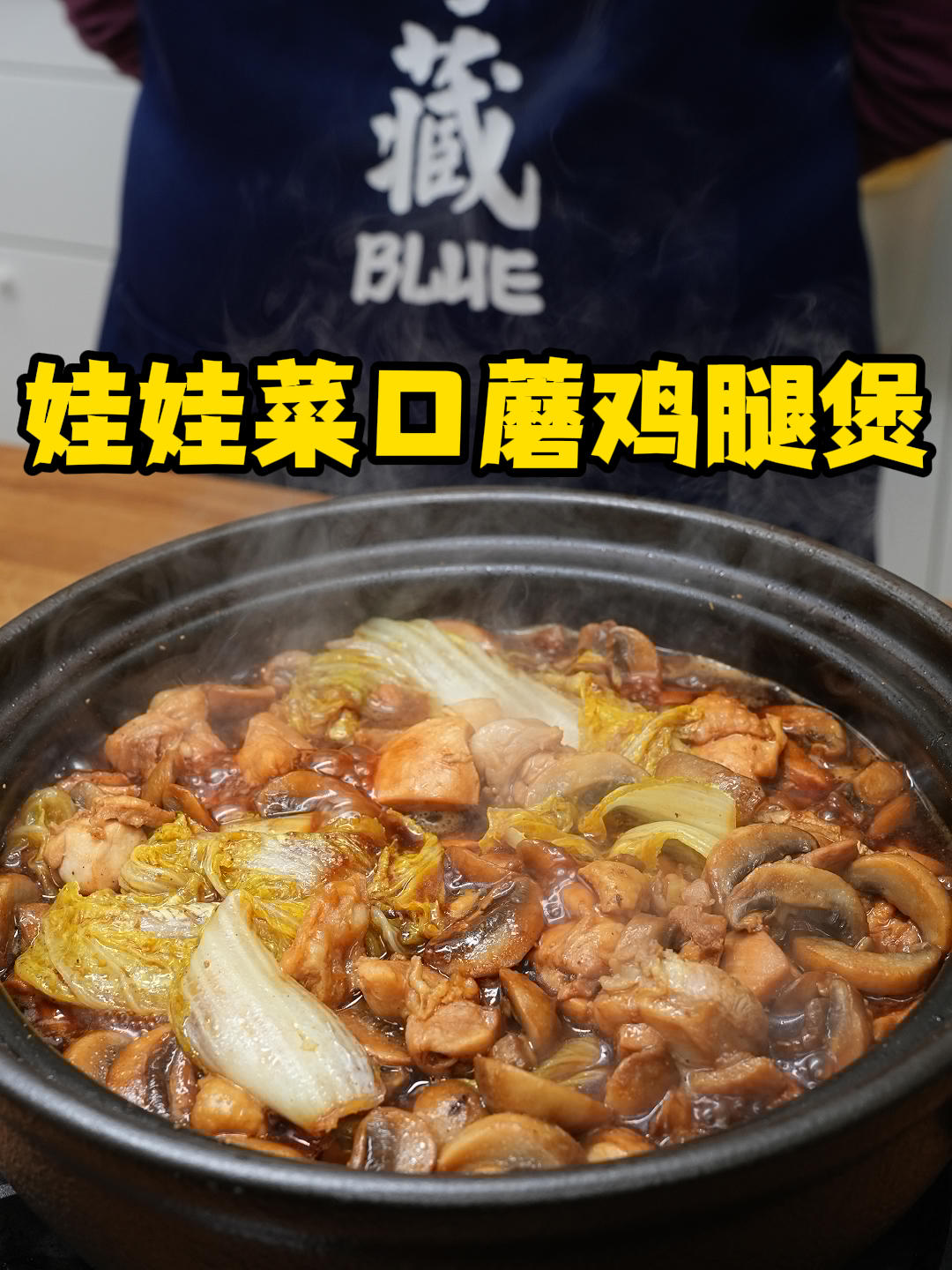 娃娃菜口蘑鸡腿煲