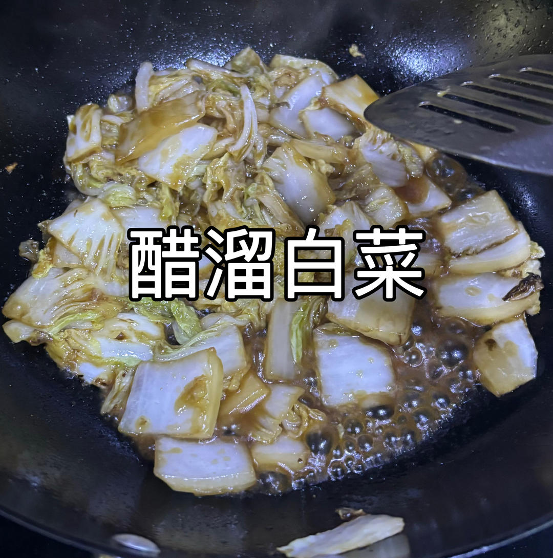 酸辣咸甜的醋溜白菜🥬