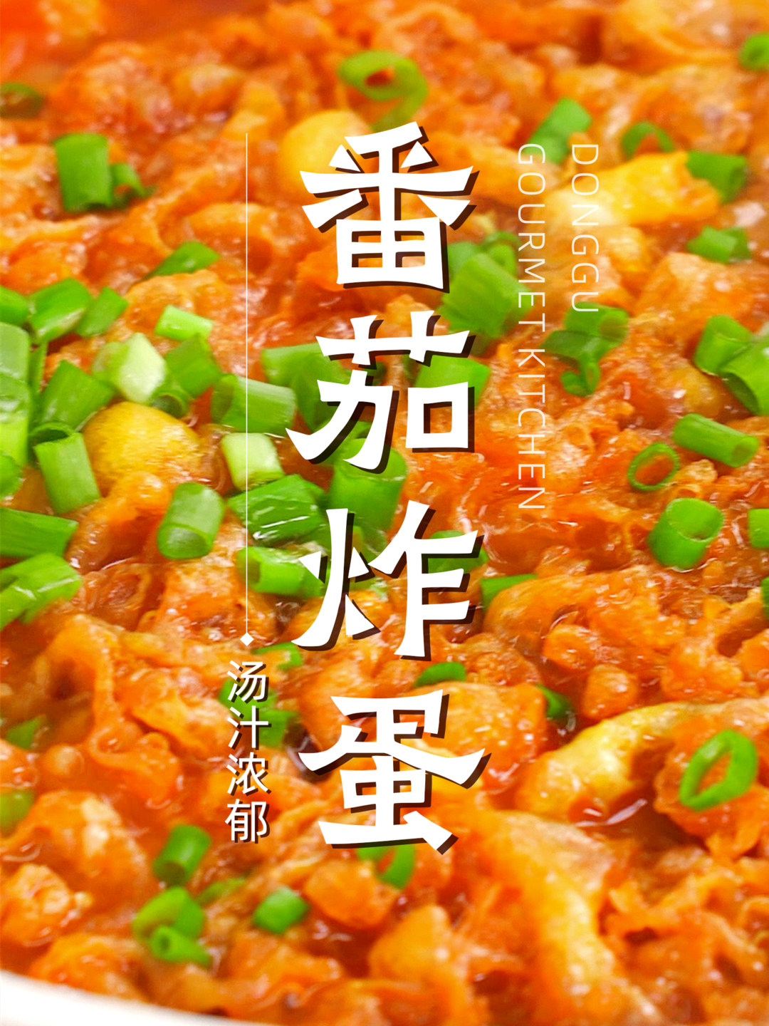 番茄炸蛋
