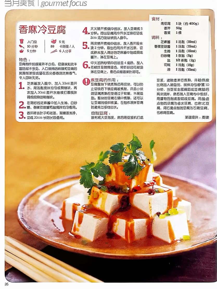 香麻冷豆腐