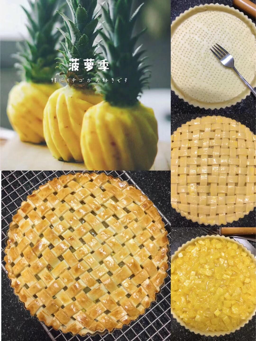 菠萝派（八寸派盘）