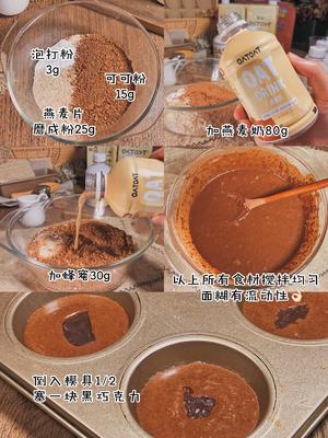 无油糖低卡‼️巧克力熔岩蛋糕🍫燕麦甜品的做法 步骤1