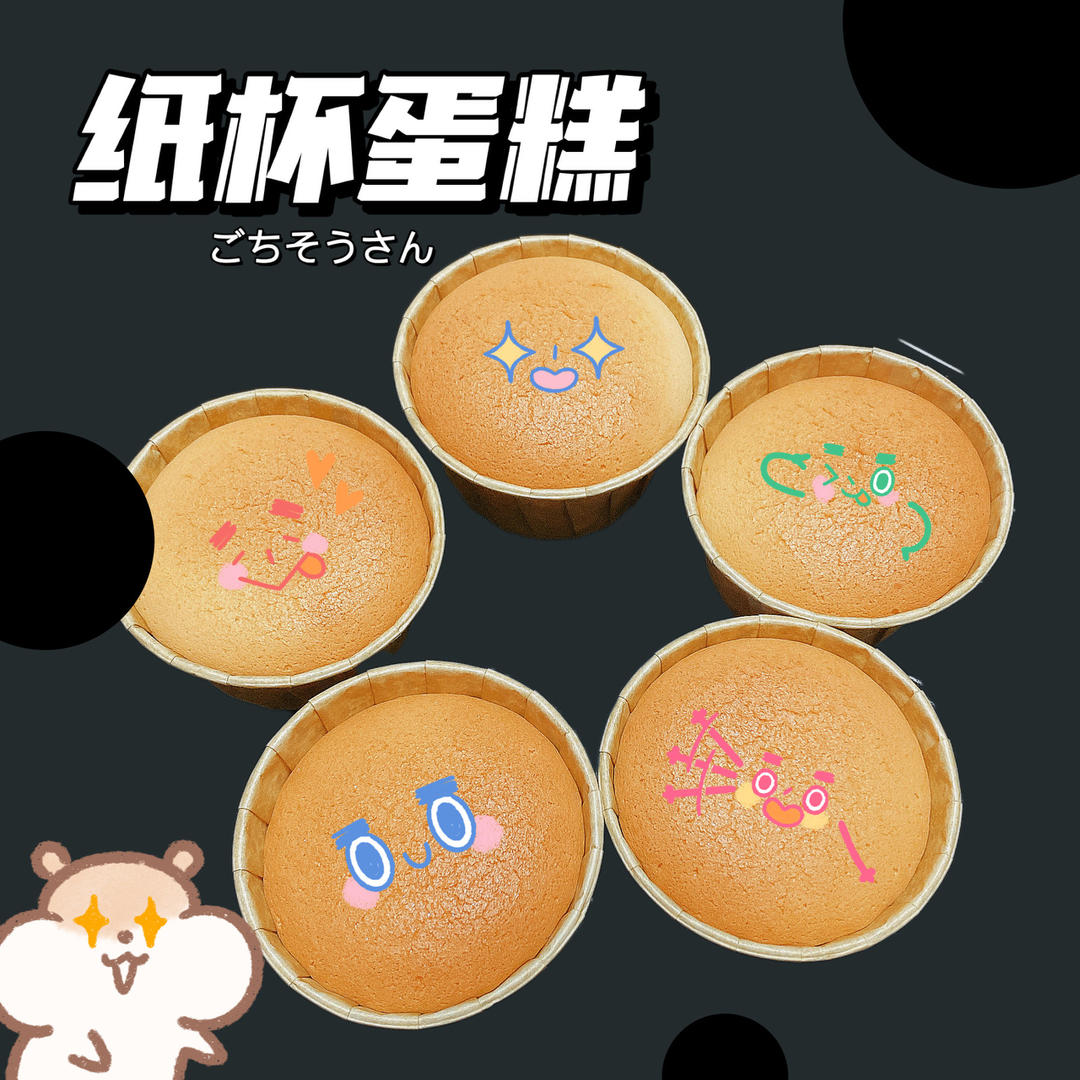 纸杯蛋糕，绝对不塌不裂，百分百成功四段式烘烤方法，不私藏无保留