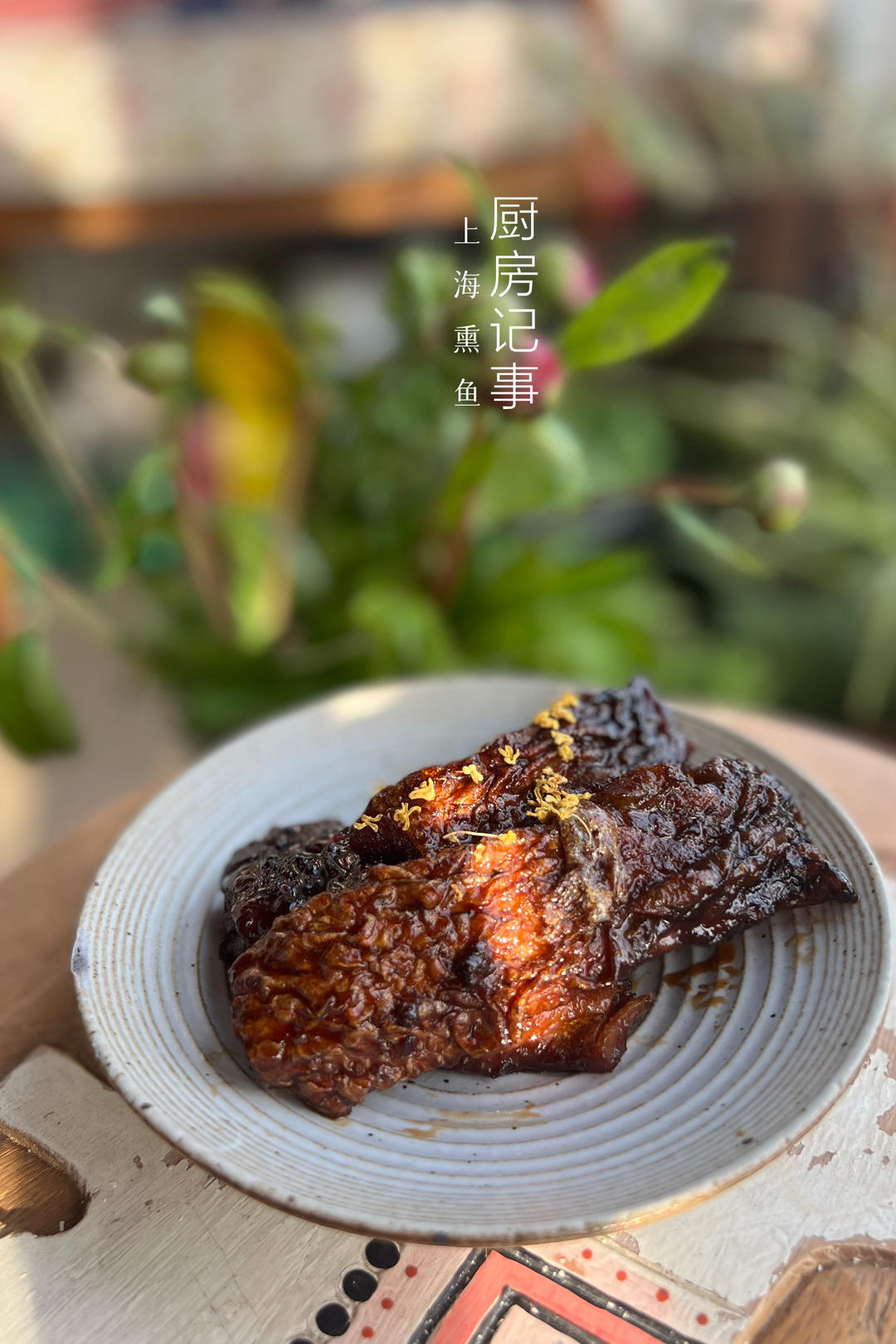 上海熏鱼｜美食台