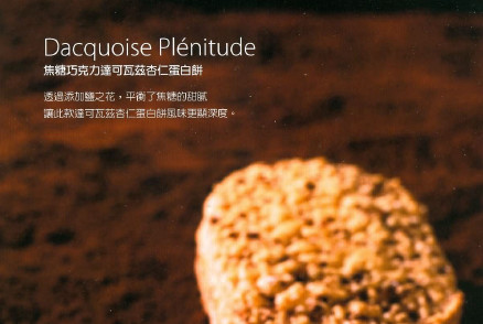 焦糖巧克力达克瓦兹杏仁蛋白饼Dacquoise Plénitude《Pierre Hermé 写给你的法式点心书》