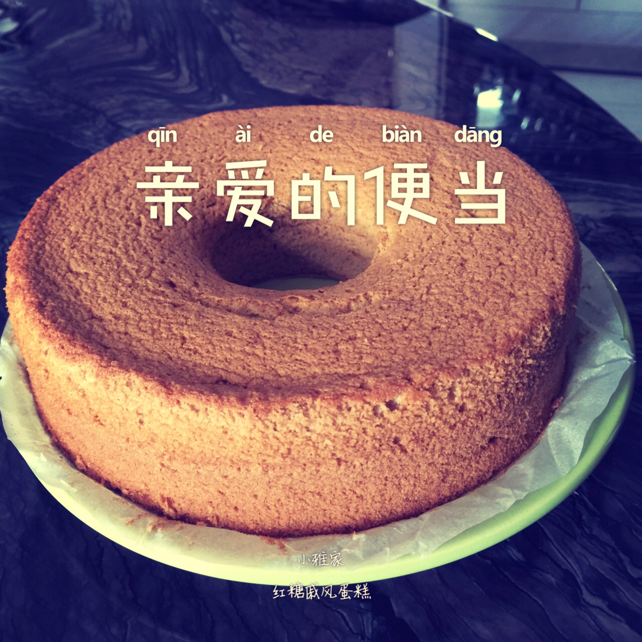 轻润黑糖戚风蛋糕